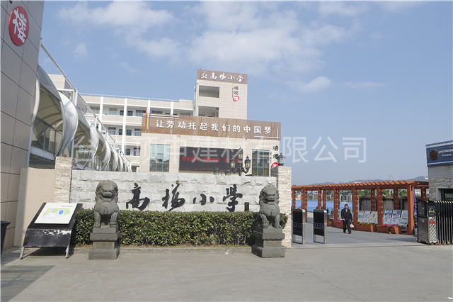 高桥小学